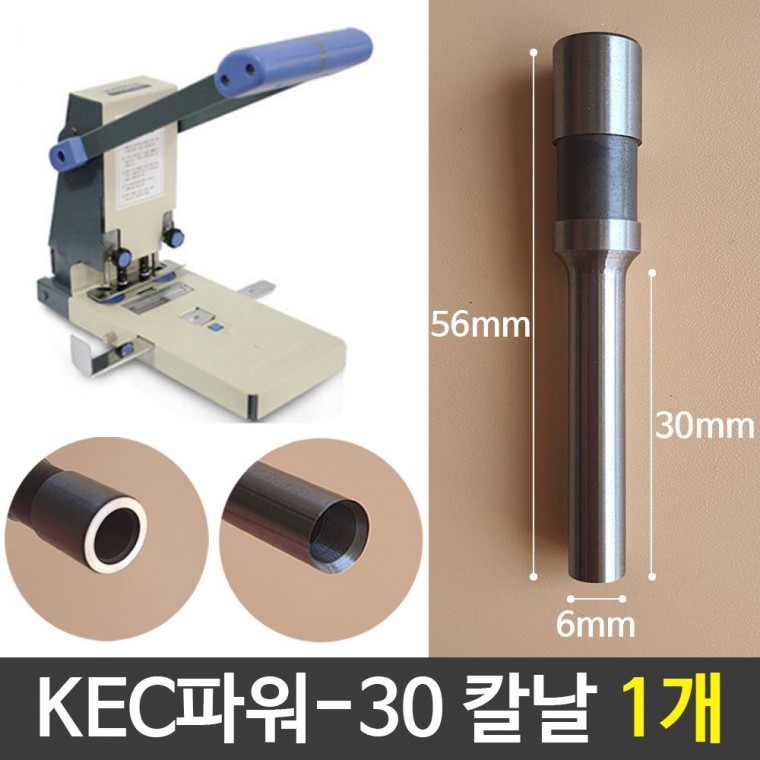 KEC 파워-30 칼날 천공기칼날 문서세단기 1개