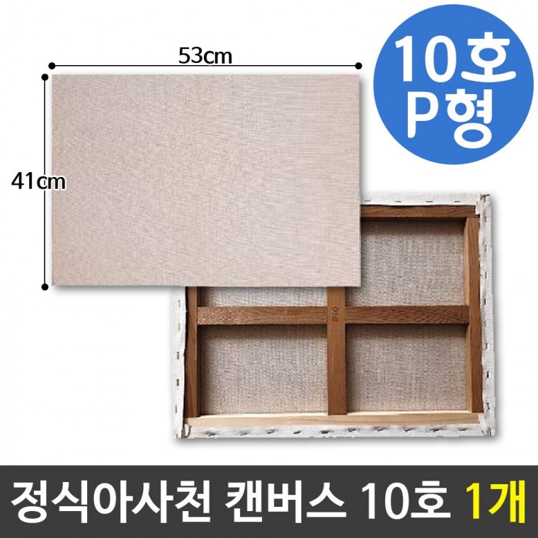 아사천캔버스 10호 P형(53X41cm) 풍경화캔버스