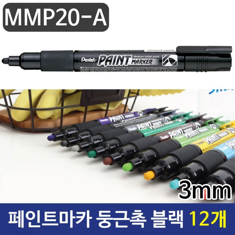 펜텔 페인트마카 둥근촉마카 3mm 블랙 12자루