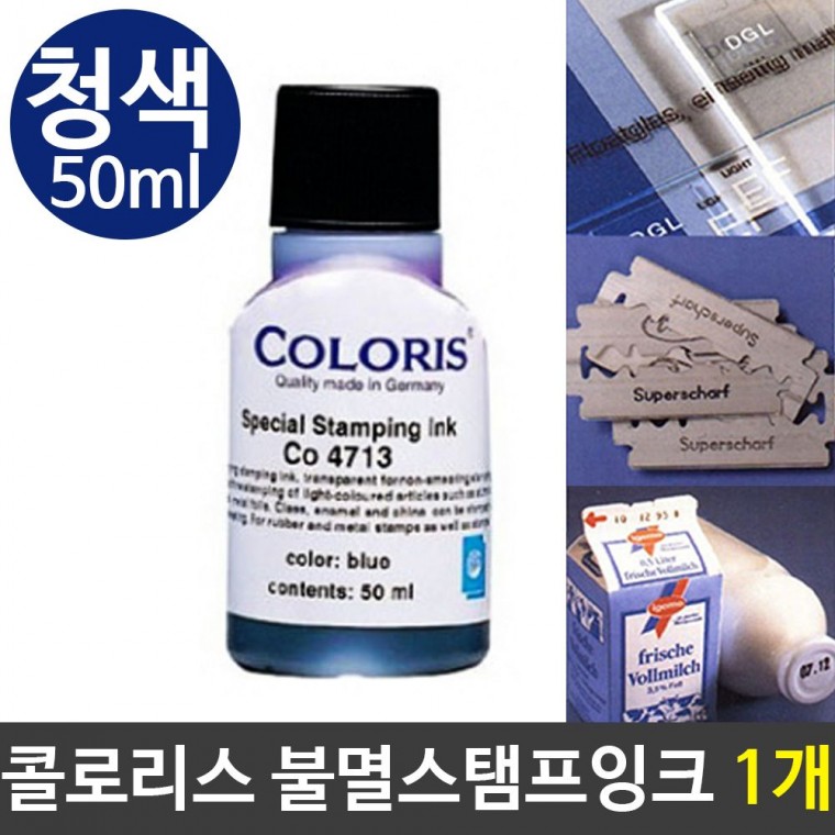 콜로리스 불멸스탬프잉크 독일산잉크 청색 50ml 1개