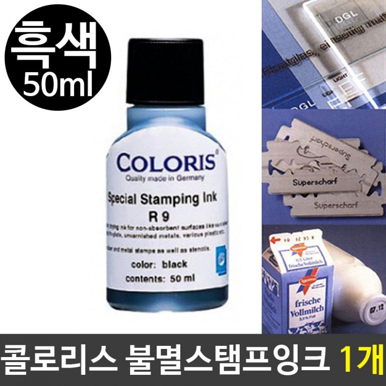 콜로리스 불멸스탬프잉크 독일산잉크 흑색 50ml 1개