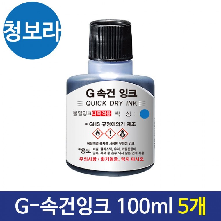 G-속건잉크(100ml) 진공패드잉크 불멸잉크 청보라 5개