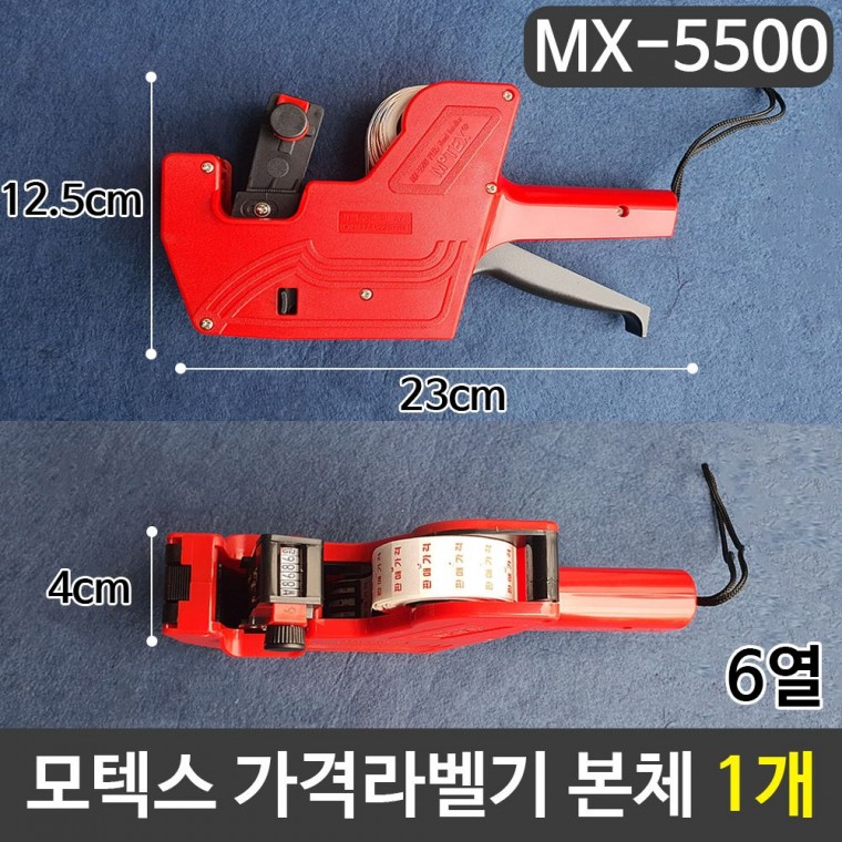 모텍스 가격라벨기 6열라벨기 MX-5500 본체 1개