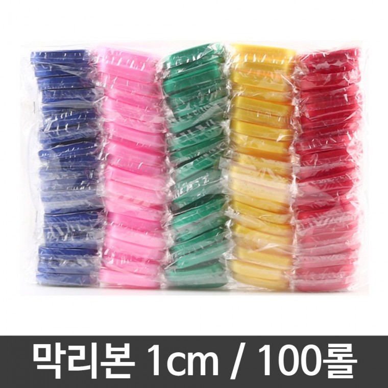 유니 막리본 포장 공예 오색 커팅 리본 1cm 100롤