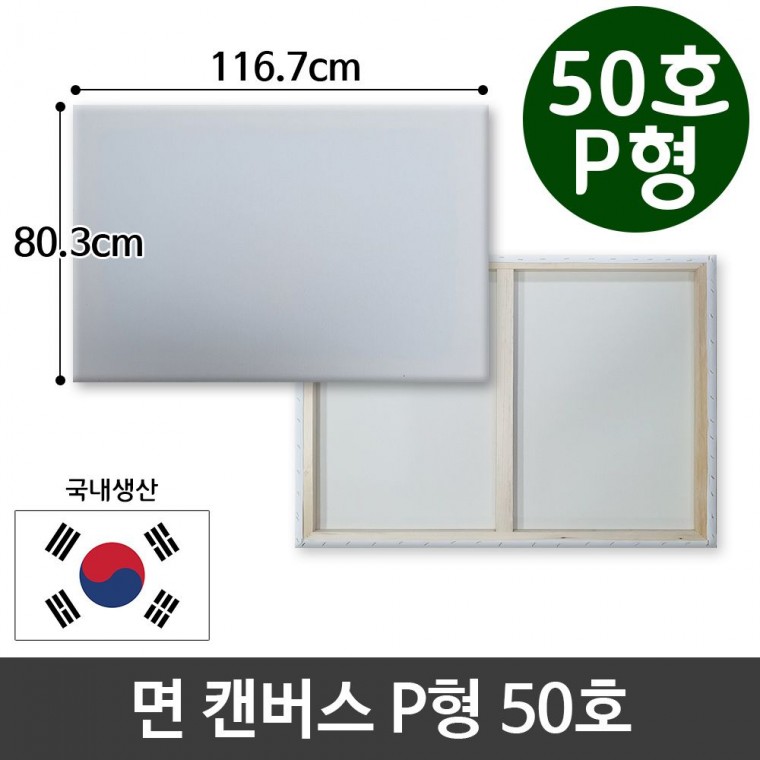 면천 캔버스 50호 인물화 유화 그림그리기 P형