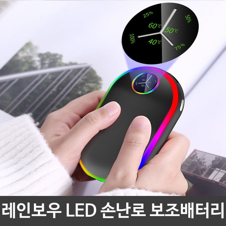 레인보우 LED 충전 휴대용 손난로 보조배터리 블랙