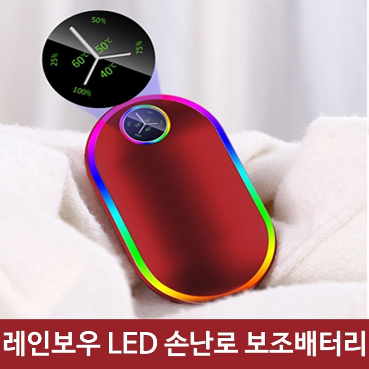 레인보우 LED 충전 휴대용 손난로 보조배터리 레드