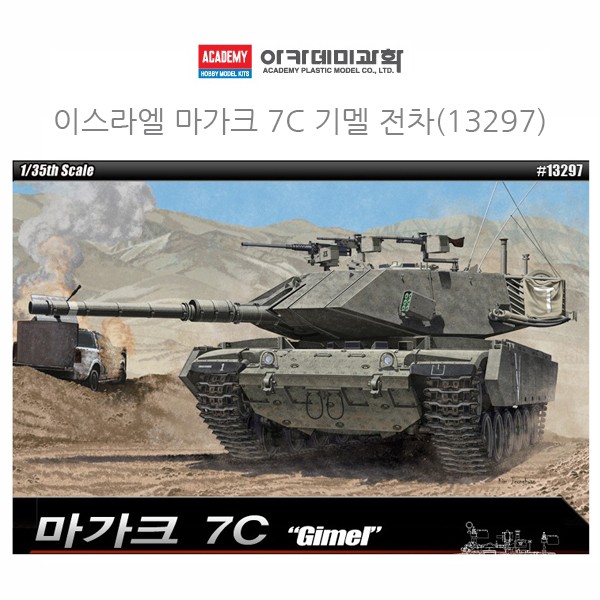 아카데미 1대35 이스라엘 마가크 7C 기멜 전차 (13297)