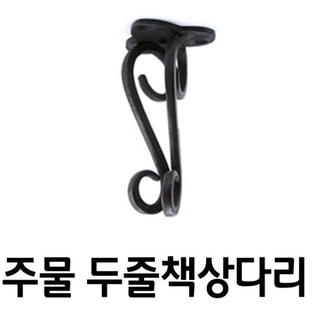 주물다리(황동 두줄다리 묵직다리 좌탁다리)250mm