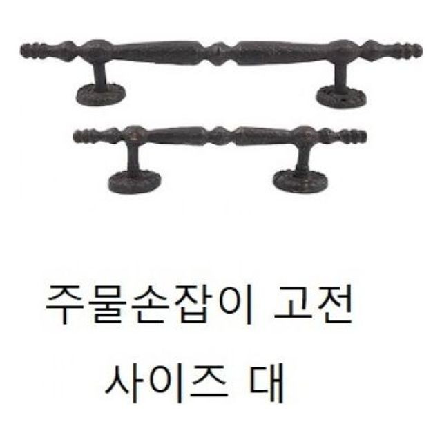 손잡이(주물 황동손잡이 고전) 사이즈 대