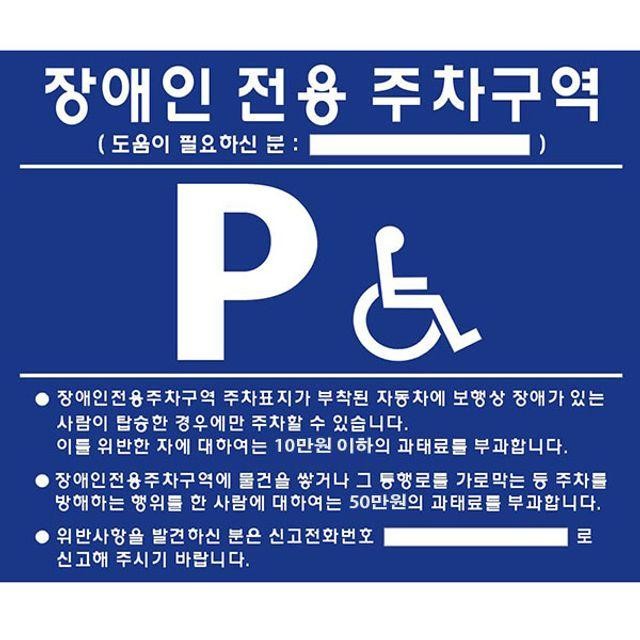 장애인주차표지판 벽부형 스틸판 상판만 전화번호선택