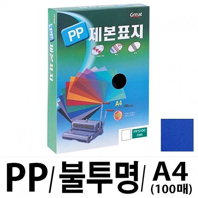 그레이트 PP불투명제본표지 5100 A4 청색1박스12권(100매입)