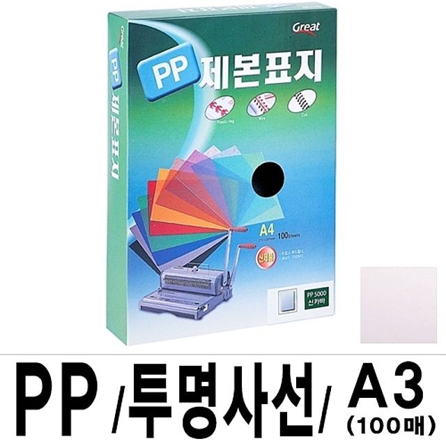 그레이트 PP투명사선제본표지 A3 투명 1권(100매)