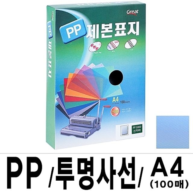 PP투명사선제본표지 5000 A4 청색 1박스12권(100매입)