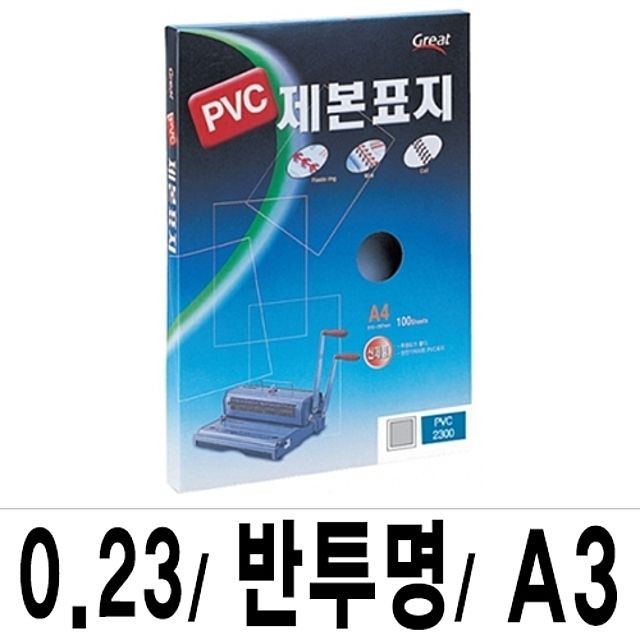 그레이트 제본표지 PVC-2300반투명A3/1권(100매입)