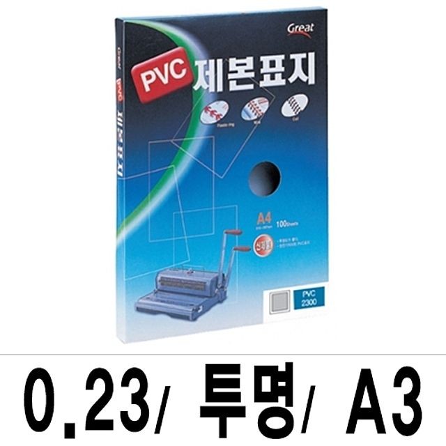 그레이트 제본표지 PVC-2300투명A3/1권(100매입)