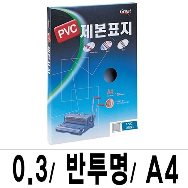 그레이트 제본표지 PVC-3000반투명A4/1박스(16권100매입)