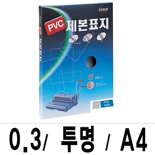 그레이트 제본표지 PVC-3000투명A4/1박스(16권100매입)