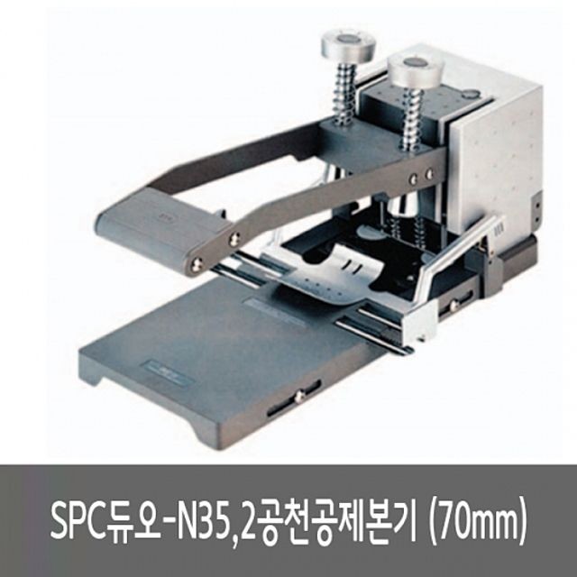 SPC 2공천공제본기 듀오-N35 /70mm