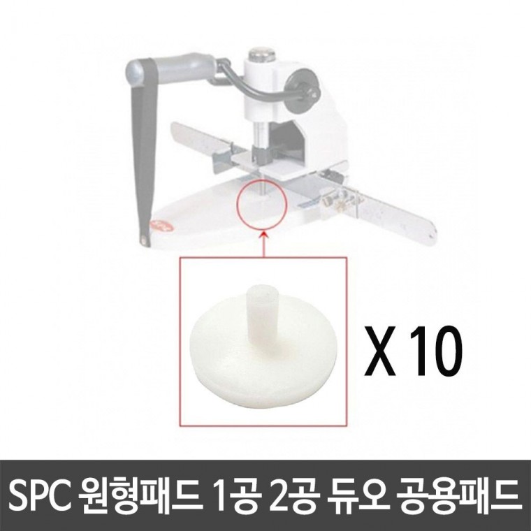 SPC 원형패드 1공 2공 /듀오공용 /1봉(10개)