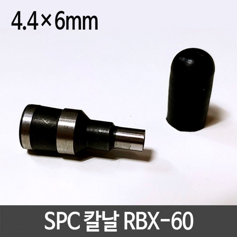 SPC 칼날 RBX-60 4.4x6mm