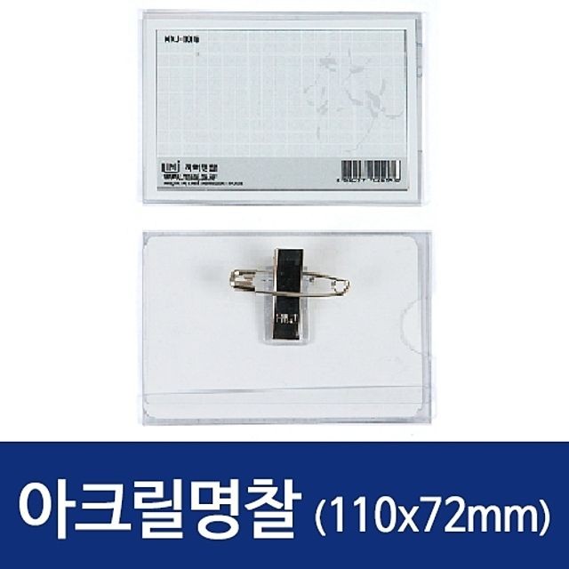 아크릴명찰 대 HNJ-1019. 110x72mm 1갑50개