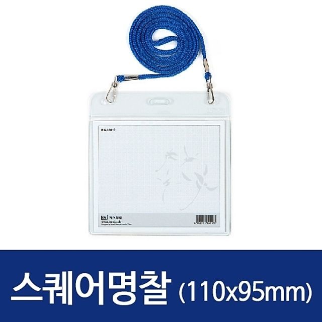 스퀘어명찰HNJ-1010 가로 110x95mm 100개