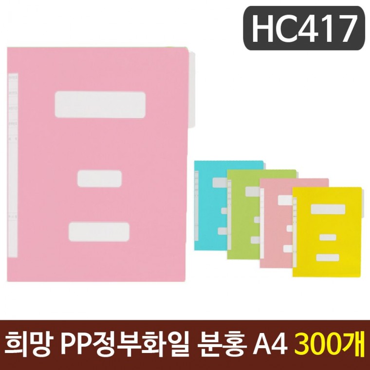 희망 PP정부화일 분홍색 A4 HC417 300개