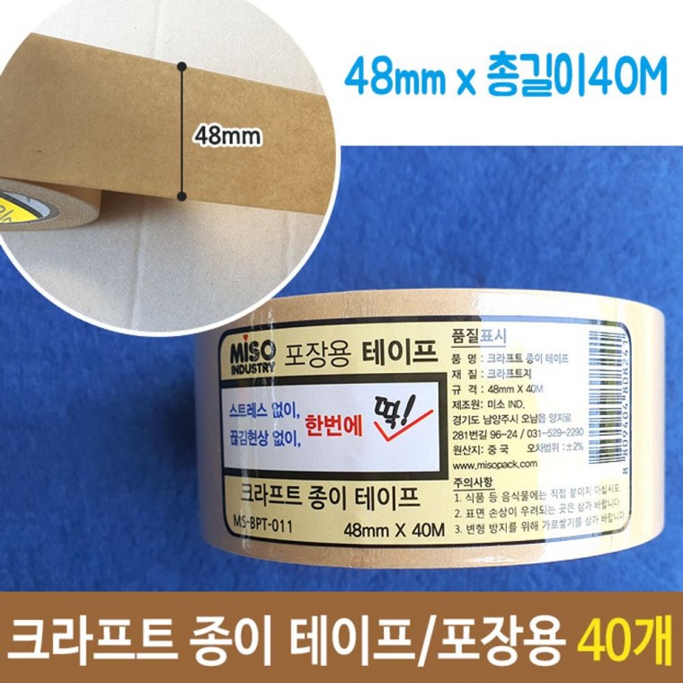 크라프트 종이 박스 테이프 폭48mm 길이40m 40개