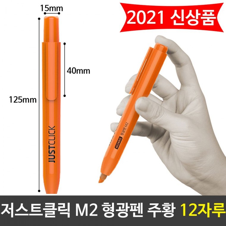 모리스 JUST 클릭 형광펜(M2) 주황색 오렌지 12자루