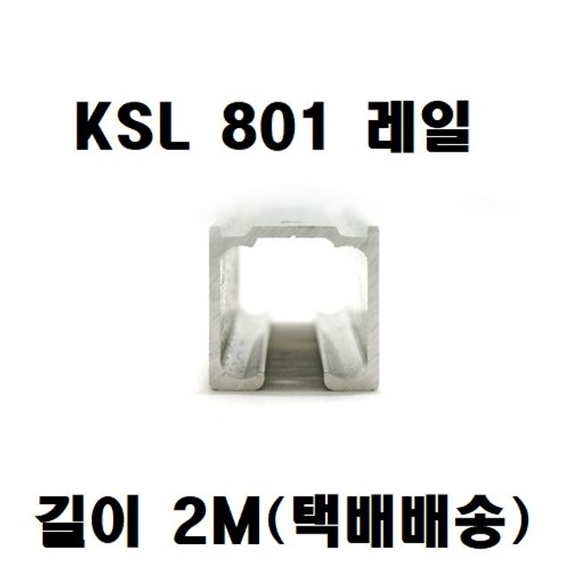 801레일(KSL801레일 2m) 택배배송