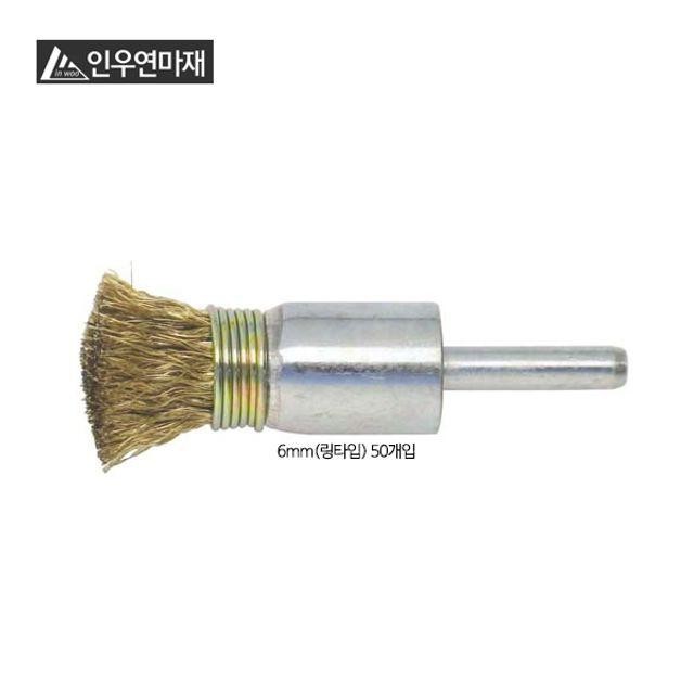 6mm 브러시 링타입 50개입 베이비 인우 연마