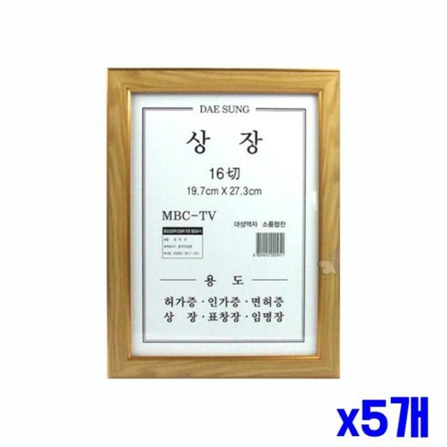 벽걸이 x5개 액자 원목 19.7x27.3cm 상장 상장액자