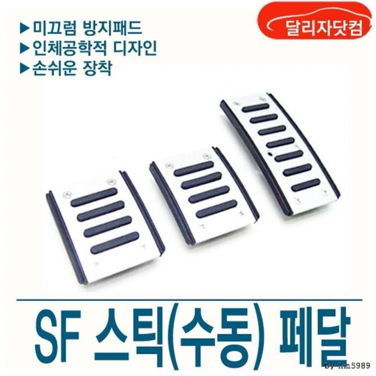 3구) 자동차페달 (수동용