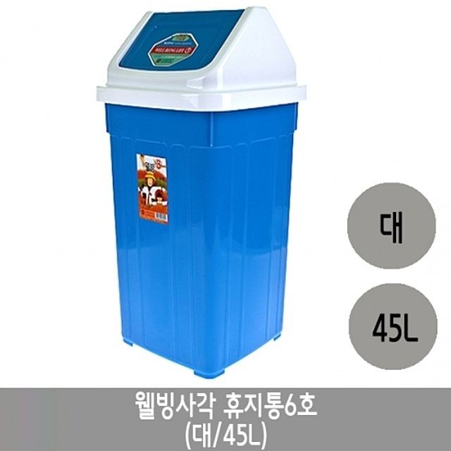 웰빙 사각휴지통 6호.대/45리터.1개