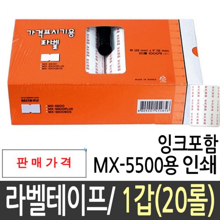 인쇄 라벨테이프 프린터 테이프 잉크포함 mx-5500