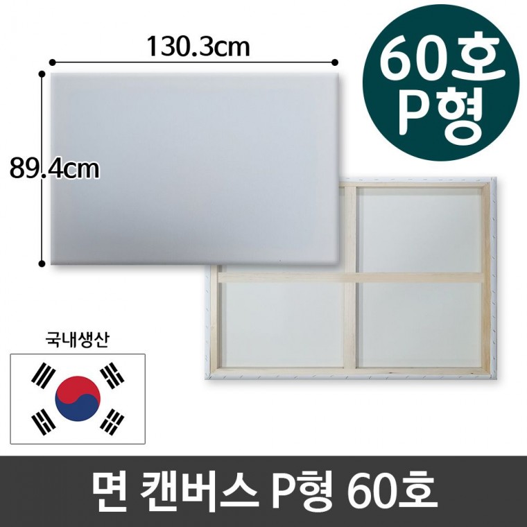 면천 캔버스 60호 인물화 유화 그림그리기 P형