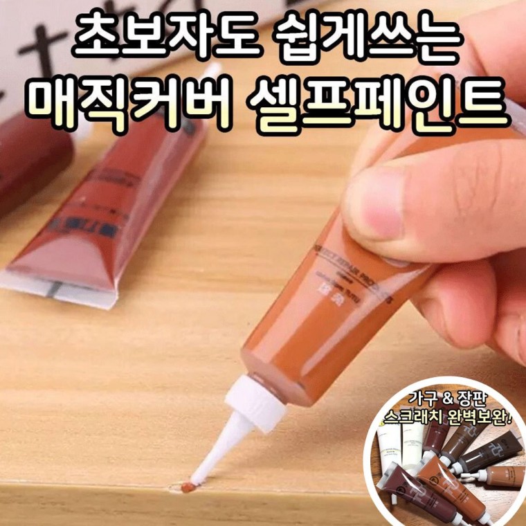 나무 문 마루 거실 바닥 가구 스크래치 흠집 보수제 8