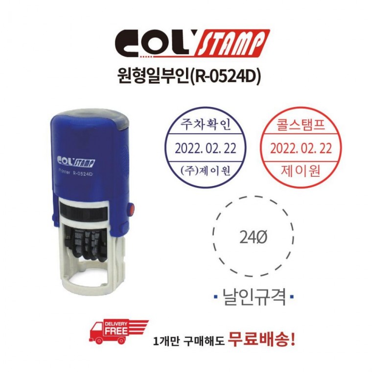 콜스탬프 주문제작 원형일부인 R-0524D (24mm/2014-2025년도)