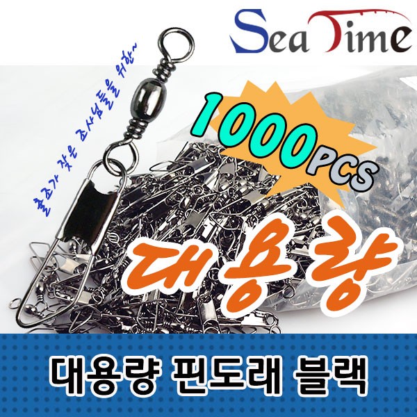 S 씨타임 대용량 핀도래 블랙 1000PCS 덕용 낚시소품