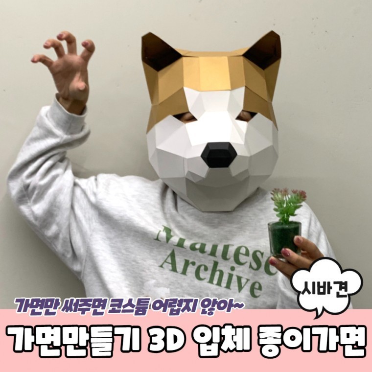 가면만들기 3D 입체 종이가면 시바견 동물가면 탈만들기