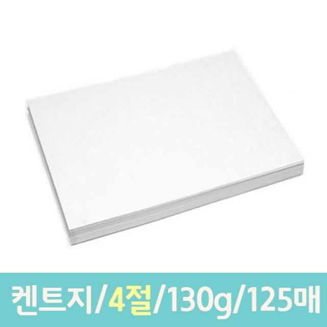 켄트지 도화지/4절/130g/125매