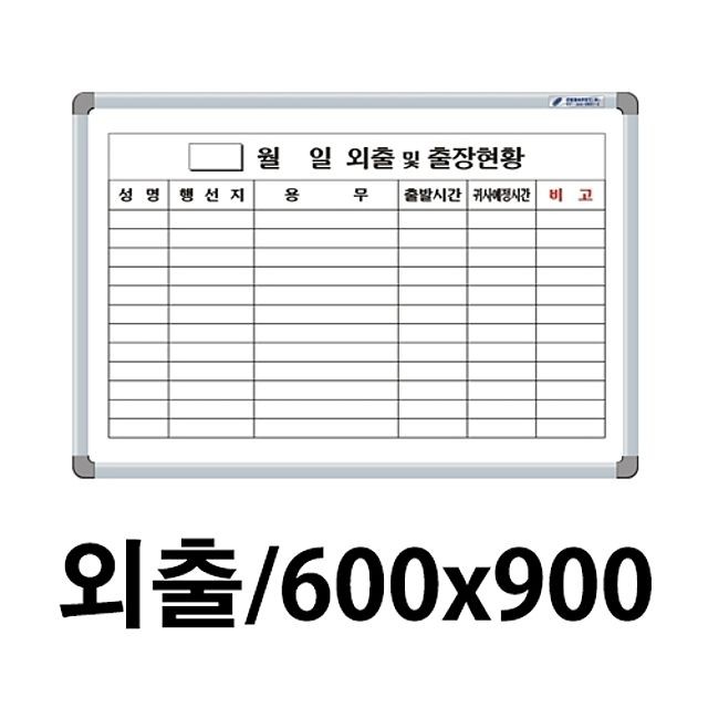 선영 외출화이트보드 600X900.