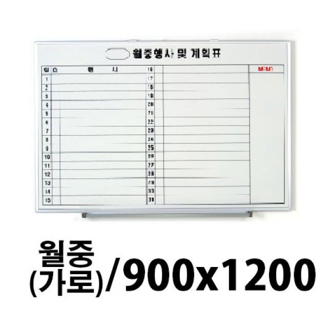 선영 월중 화이트보드 가로형 900X1200 제작상품