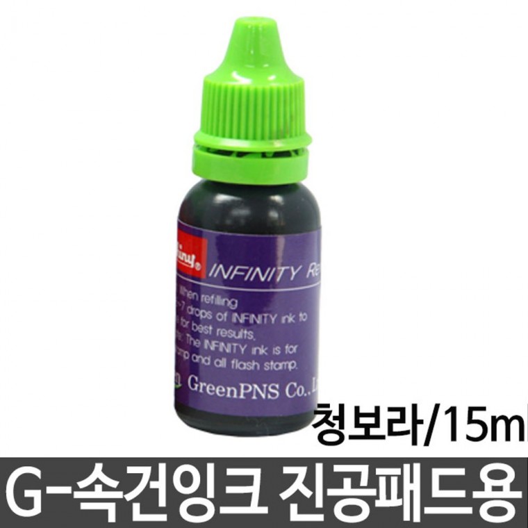 그린 G-속건잉크 진공패드용 청보라/15ml