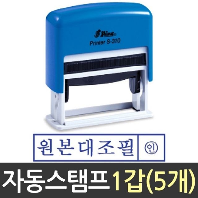 자동 스탬프 원본 대조필 S-310 샤이니 도장