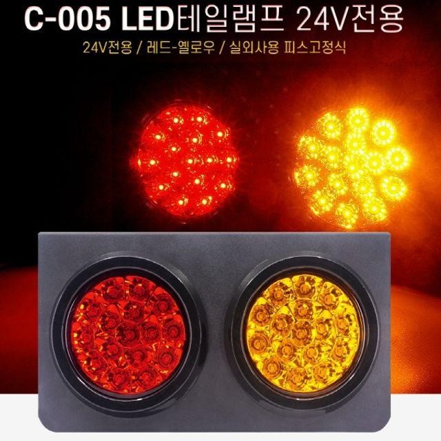 24V 화물차 LED후미등 트럭 테일램프 미등 후 방등