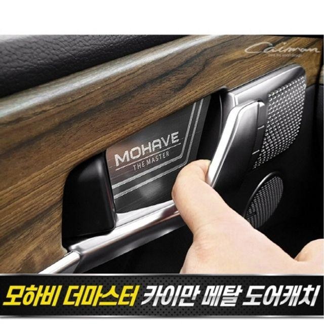 모하비 더마스터 메탈 도어캐치 플레이트 4pcs 몰딩용품 컵홀더 자동차 실내 카본