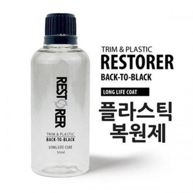 자동차 외장 플라스틱 50ml 코팅제 세정제 차량용 세차용품