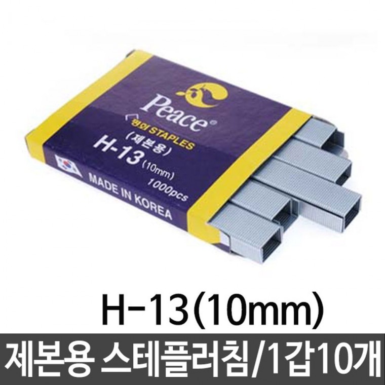 평화 제본용 스테플러침 H-13 10mm 1갑(10개)